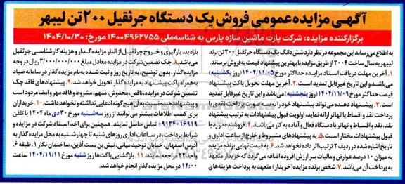 آگهی مزایده عمومی فروش یک دستگاه جرثقیل 200 تن لیبهر 