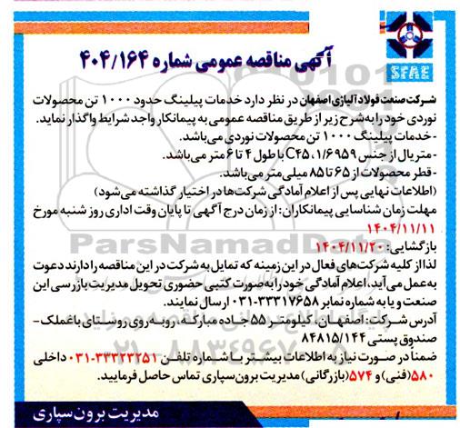 مناقصه خدمات پیلینگ حدود 1000 تن محصولات نوردی