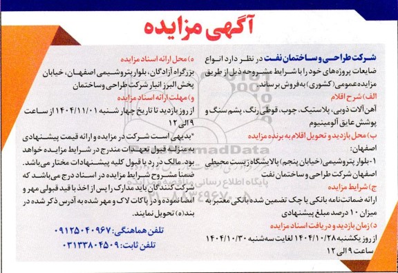 مزایده فروش انواع ضایعات