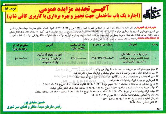 تجدید مزایده اجاره یک باب ساختمان جهت تجهیز و بهره برداری 