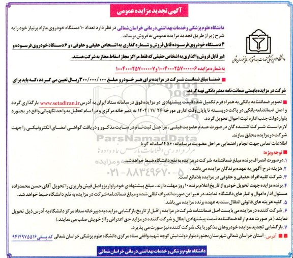 آگهی تجدید مزایده فروش تعداد 10 دستگاه خودروی مازاد