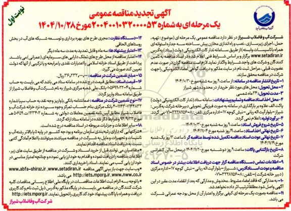 تجدید مناقصه تهیه، حمل، اجرای زیرسازی، نصب و راه اندازی مخازن پیش ساخته سه جداره استوانه ای همراه با تاسیسات 