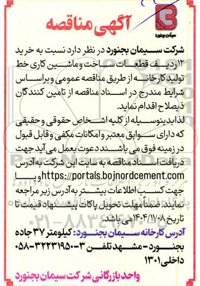 مناقصه خرید 12 ردیف قطعات ساخت و ماشین کاری خط تولید کارخانه