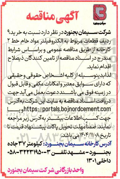 مناقصه خرید 9 ردیف قطعات مربوط به الکتروفیلتر مواد خام خط 2 کارخانه