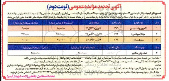 تجدید مزایده فروش ماشین آلات و...- نوبت دوم