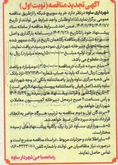 تجدید مناقصه  خرید سوییچ شبکه