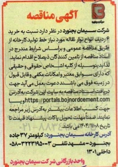 مناقصه خرید 6 ردیف انواع نوار نقاله 