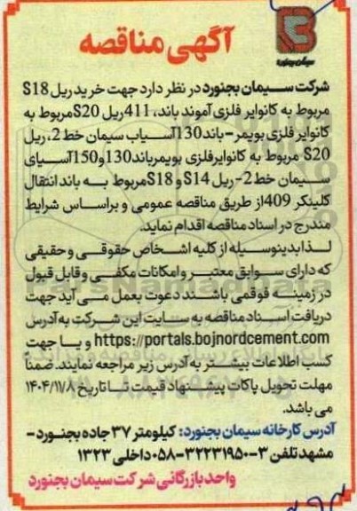 مناقصه خرید ریل S18 مربوط به کانوایر ...