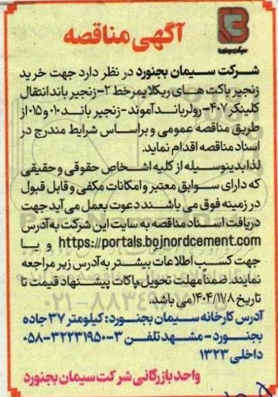 مناقصه خرید زنجیر باکت های ریکلایمر ...