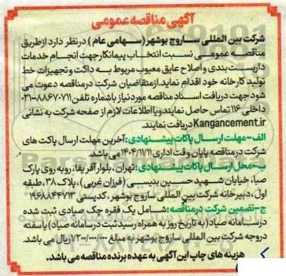 مناقصه عمومی انجام خدمات داربست بندی و اصلاح عایق معیوب ...