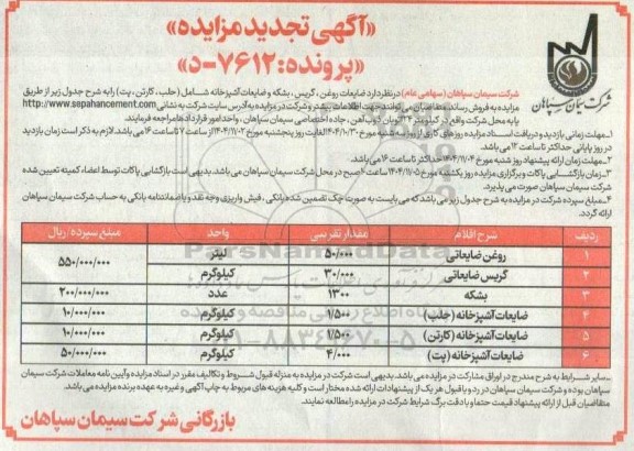 تجدید مزایده فروش ضایعات روغن، گریس، بشکه و ...