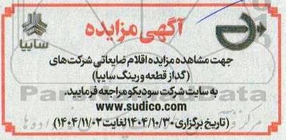 مزایده اقلام ضایعاتی 