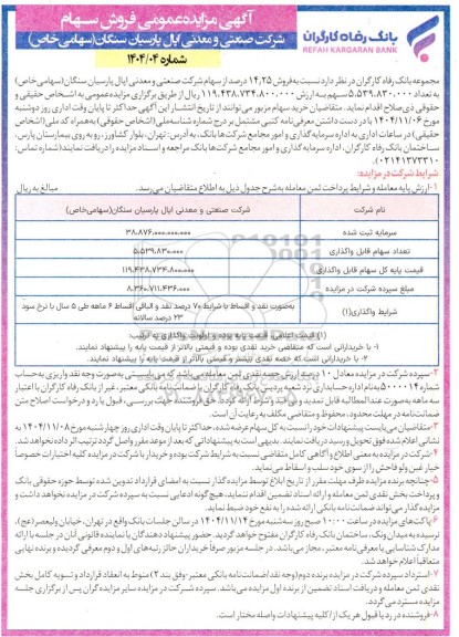 مزایده فروش 14/25 درصد از سهام شرکت صنعتی و معدنی اپال پارسیان سنگان