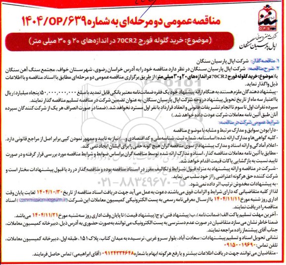 مناقصه خرید گلوله فورج 70CR2 در اندازه های 20 و 30 میلی متر