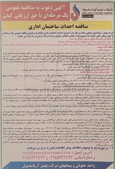 مناقصه عمومی احداث ساختمان اداری