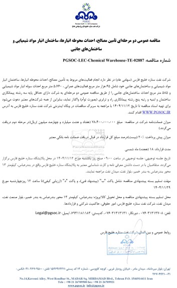 مناقصه عمومی تأمین مصالح، احداث محوطه انبارها، ساختمان‌ انبار مواد شیمیایی و ساختمان‌ های جانبی