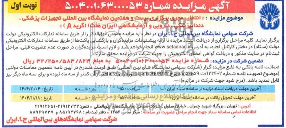 آگهی مزایده و مناقصه  انتخاب مجری برگزار کننده بیست و هفتمین نمایشگاه بین المللی تجهیزات پزشکی دندانپزشکی