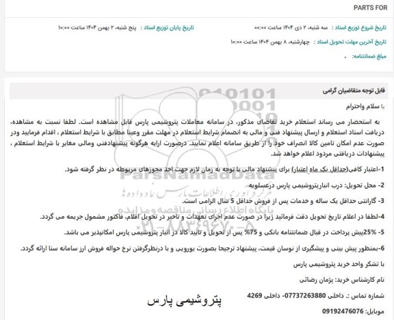 استعلام PARTS FOR