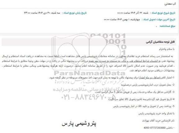 استعلام آب معدنی 