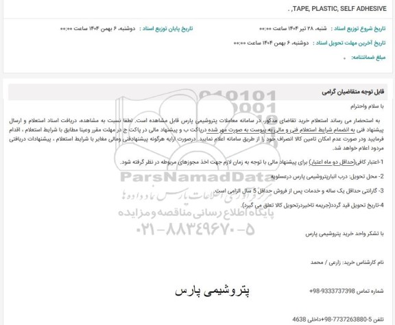 استعلام TAPE, PLASTIC, SELF ADHESIVE