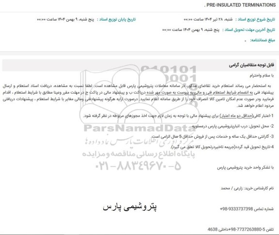 استعلام  PRE-INSULATED TERMINATIONS