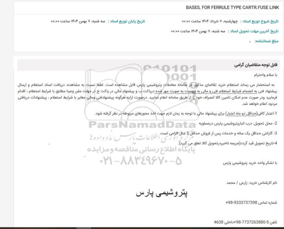 استعلام BASES, FOR FERRULE TYPE CARTR.FUSE LINK