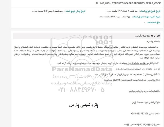 استعلام PLUMB, HIGH STRENGTH CABLE SECURITY SEALS, CODE 