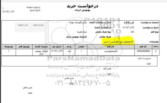 استعلام الکتروموتور پمپ