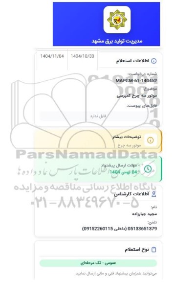 استعلام موتور سه چرخ کمپرسی