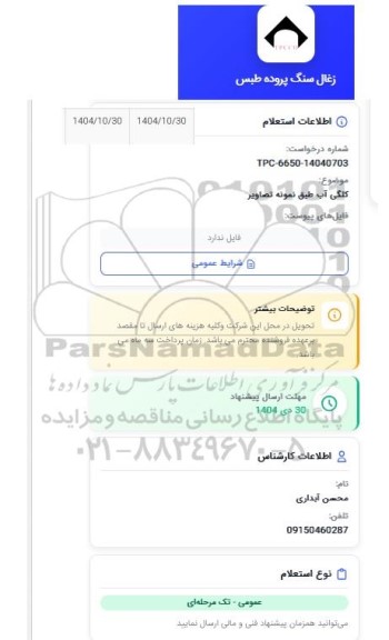 استعلام کنگی آب