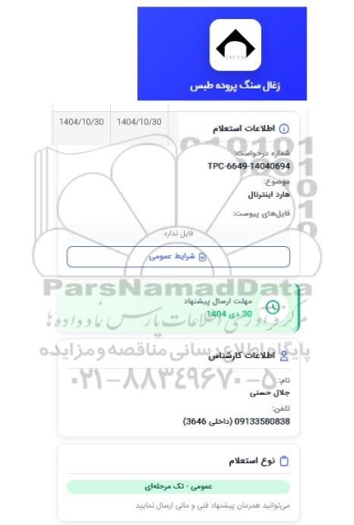استعلام هارد اینترنال