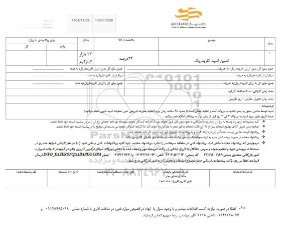 استعلام تامین اسید کلریدریک 