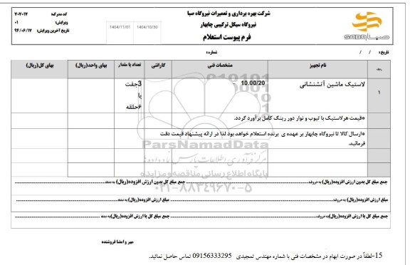استعلام لاستیک ماشین آتشنشانی