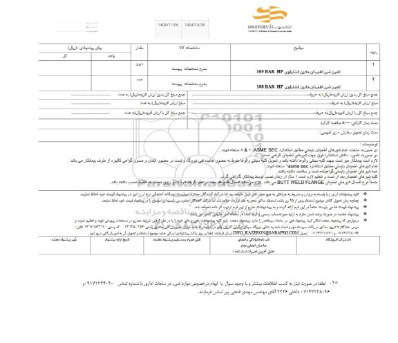استعلام تامین شیر اطمینان مخزن فشار قوی 105 BAR HP
