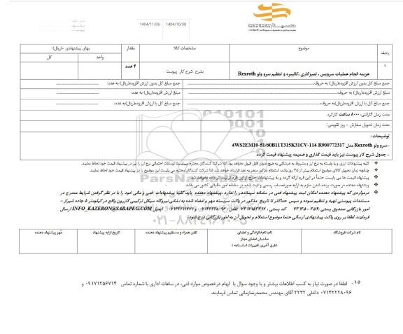 استعلام هزینه انجام عملیات سرویس،تمیزکاری، کالیبره و تنظیم سرور ولو REXROTH