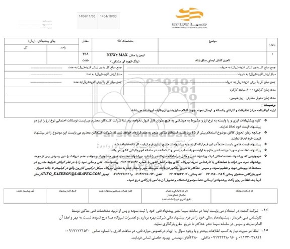 استعلام تامین کفش ایمنی ساق بلند