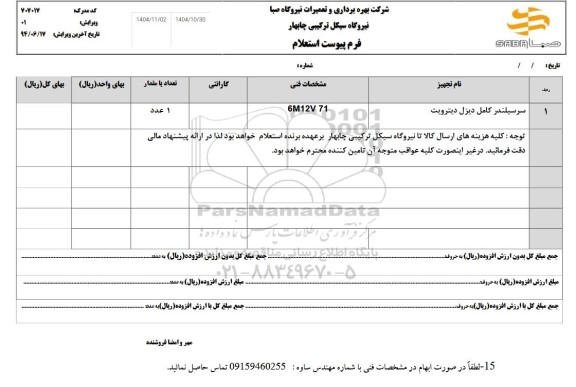 استعلام سرسیلندر کامل دیزل دیترویت