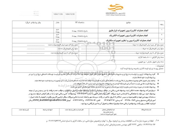 استعلام انجام عملیات کالیبراسیون تجهیزات ابزار دقیق   ....