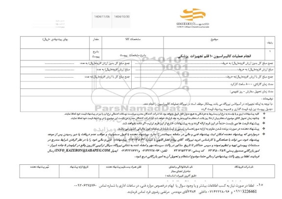 استعلام انجام عملیات کالیبراسیون 10 قلم تجهیزات پزشکی 