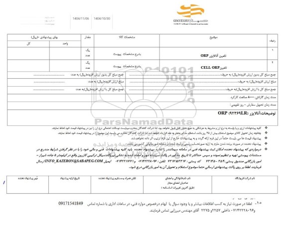 استعلام تامین انالایزر ORP....