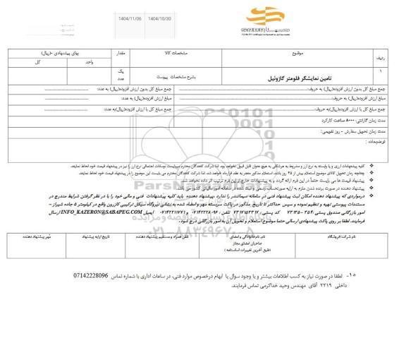 استعلام تامین نمایشگر فلومتر گازوئیل