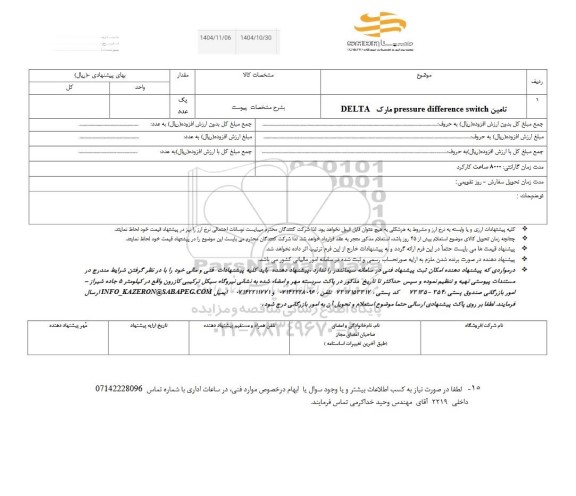 استعلام تامین pressure difference switch مارک DELTA