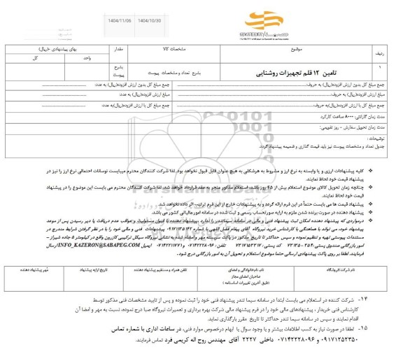  استعلام تامین 12 قلم تجهیزات روشنایی