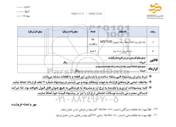 استعلام بازسازی پره ثابت ردیف سوم توربین MW701D... 