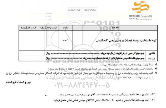 استعلام تهیه یا ساخت پوسته (بدنه) ورودی پمپ کندانسیت 