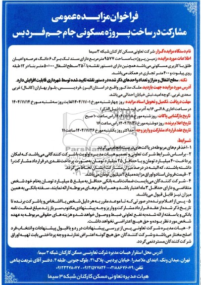 فراخوان مناقصه ، مزایده عمومی مشارکت در ساخت پروژه مسکونی 
