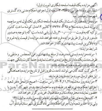 مزایده فروش یک قبضه اسلحه شکاری 