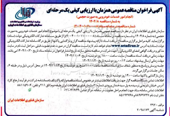 مناقصه انجام امور خدمات خودرویی به صورت حجمی