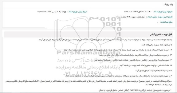 استعلام پایه رولیک