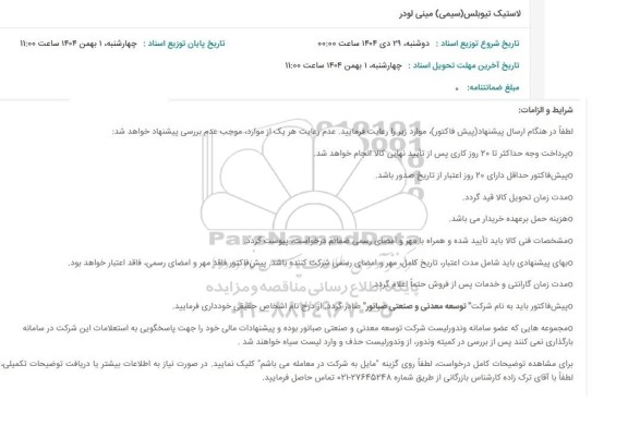 استعلام لاستیک تیوبلس (سیمی) مینی لودر 